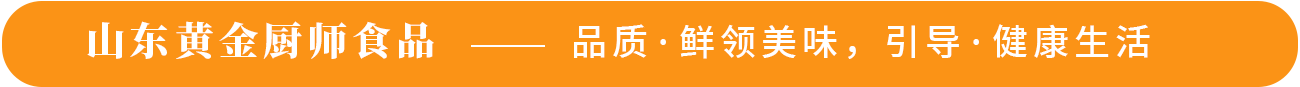 山東黃金廚師食品——品質(zhì)·鮮領(lǐng)美味，引導(dǎo)·健康生活